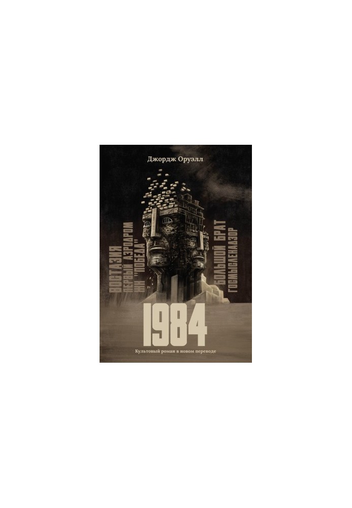 1984: The Cult Novel in a New Translation