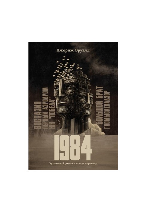 1984: The Cult Novel in a New Translation