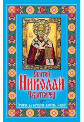 St. Nicholas the Wonderworker. Ask for God's mercy!