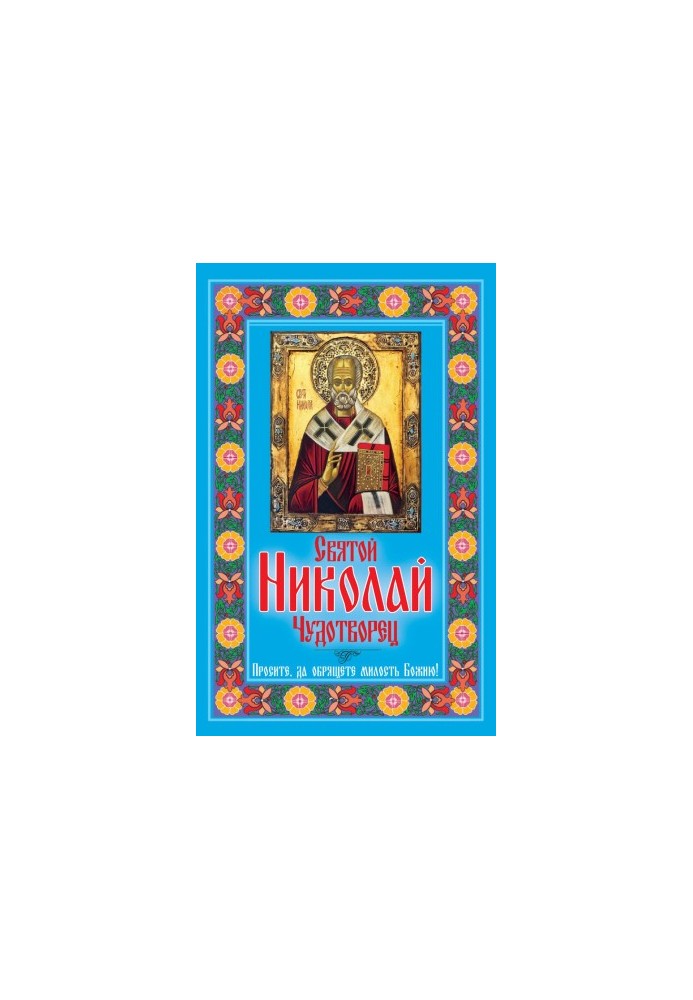 St. Nicholas the Wonderworker. Ask for God's mercy!
