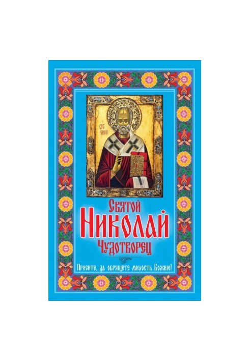 St. Nicholas the Wonderworker. Ask for God's mercy!