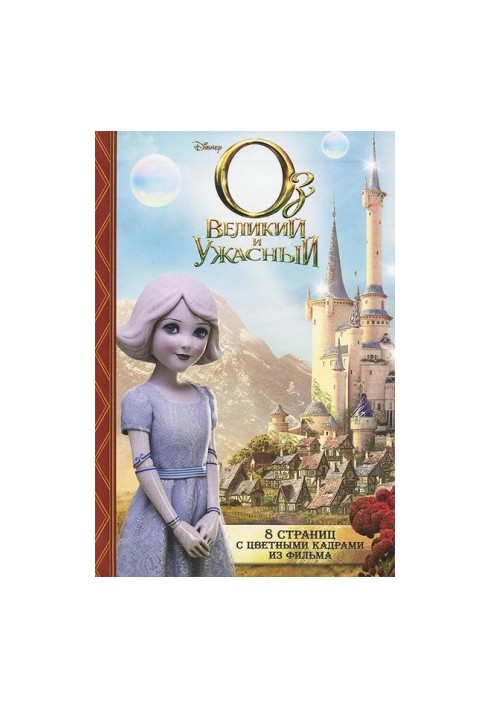 Оз: Великий і Жахливий