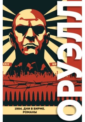 1984. Дні в Бірмі