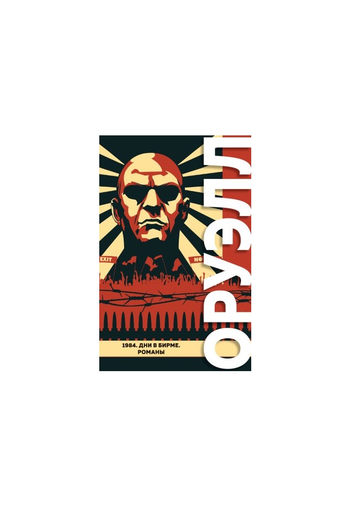 1984. Дні в Бірмі