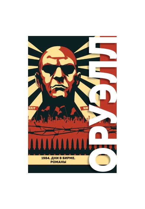 1984. Дні в Бірмі