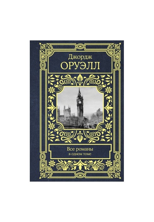 Все романы в одном томе