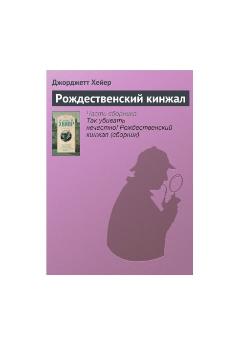 Різдвяний кинджал