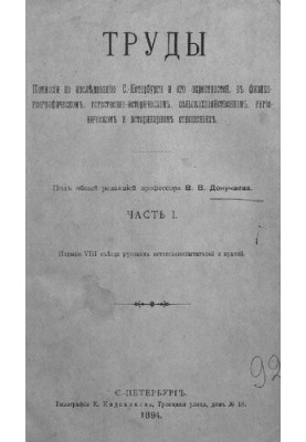 Works of the Commission for the study of St. Petersburg and its environs in physico-geographical, natural-historical, rural