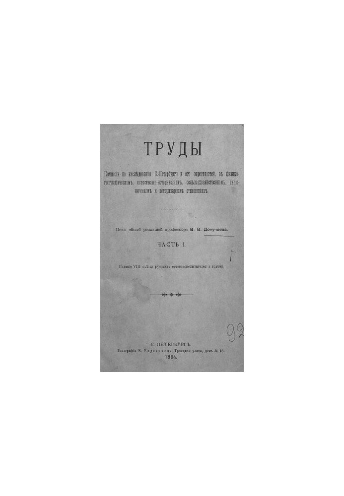 Works of the Commission for the study of St. Petersburg and its environs in physico-geographical, natural-historical, rural