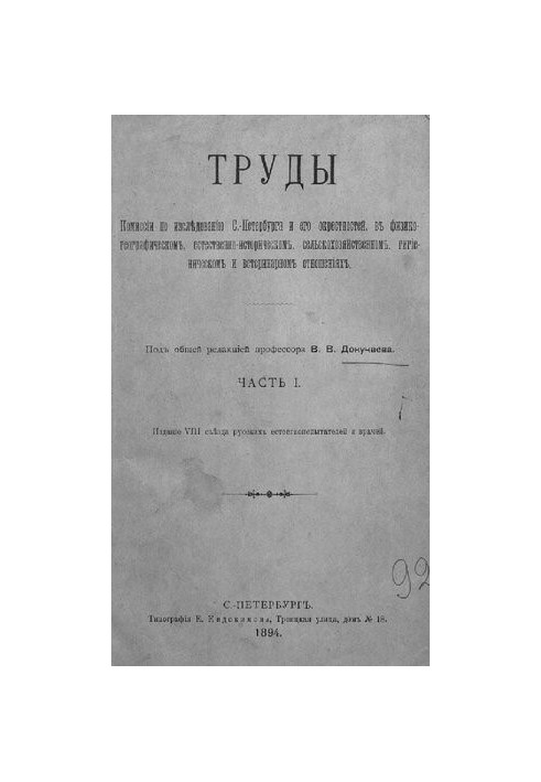 Works of the Commission for the study of St. Petersburg and its environs in physico-geographical, natural-historical, rural