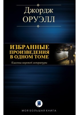 Selected works in one volume