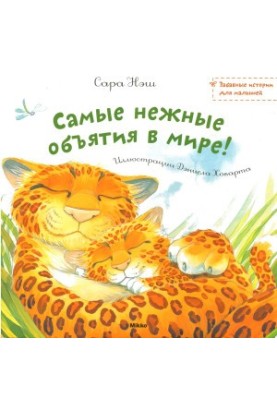 Самые нежные объятия в мире / The Cuddliest in the World