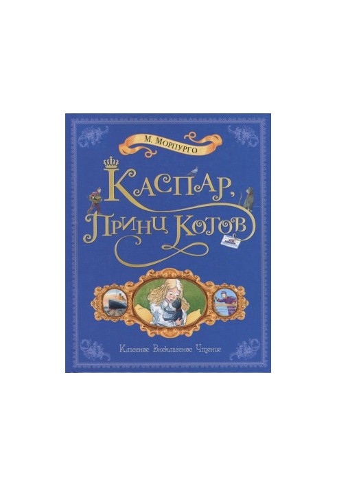 Каспар, принц котів