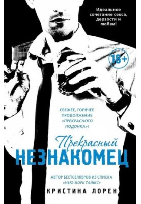 Прекрасный незнакомец