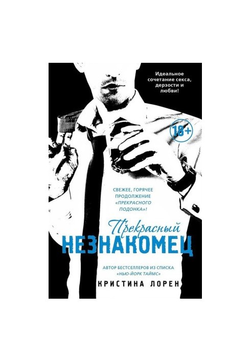 Прекрасный незнакомец