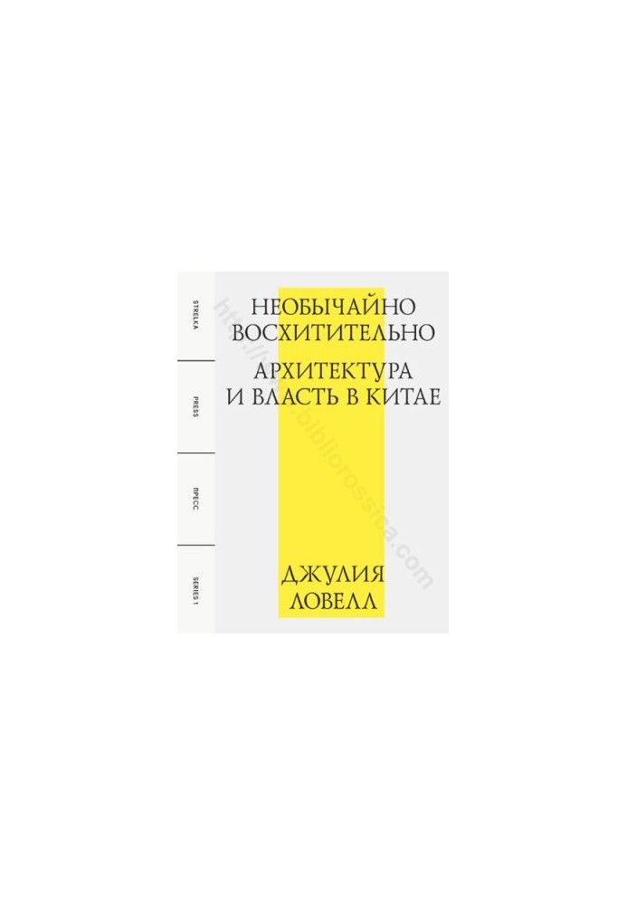 Необычайно восхитительно: архитектура и власть в Китае : [пер. с англ.]