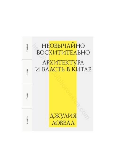 Необычайно восхитительно: архитектура и власть в Китае : [пер. с англ.]