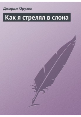 Як я стріляв у слона