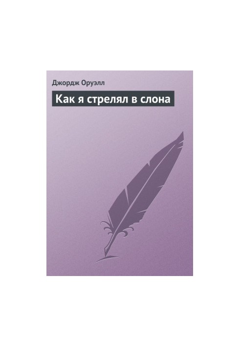 Як я стріляв у слона
