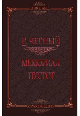 Memorial of Emptiness