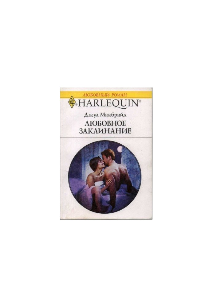 Любовное заклинание