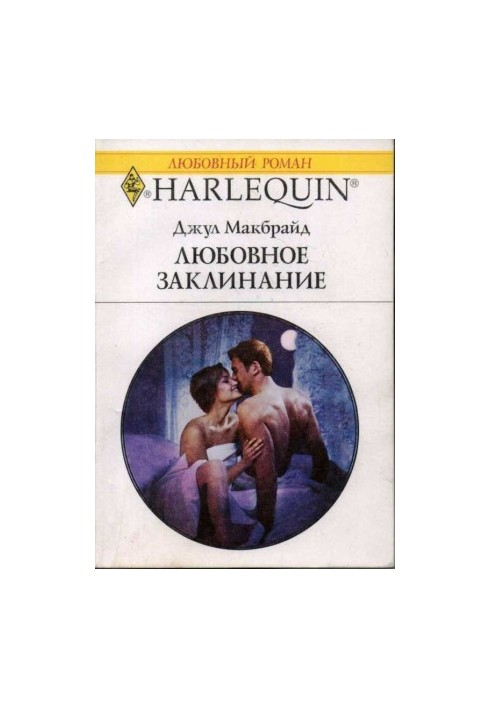 Любовное заклинание