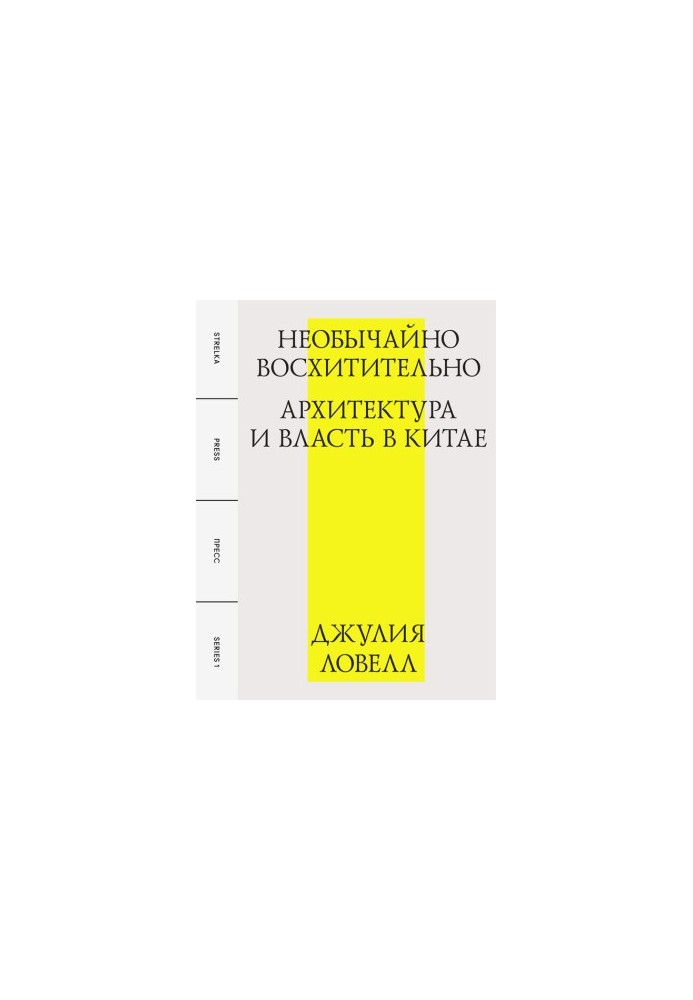 Необычайно восхитительно: архитектура и власть в Китае