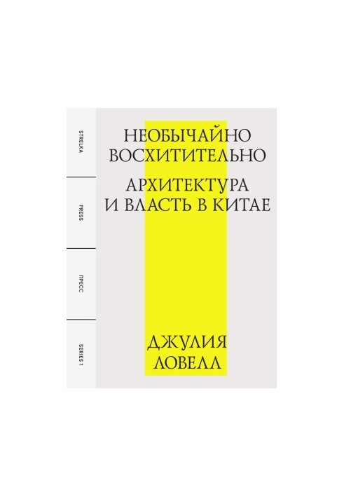 Необычайно восхитительно: архитектура и власть в Китае
