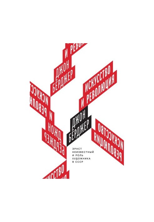 Art and Revolution. Ernst Unknown and the Role of the Artist in the USSR