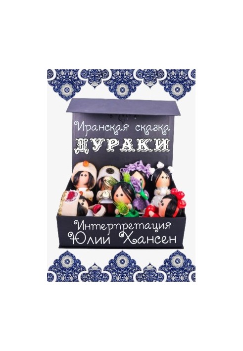 Дураки