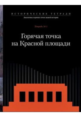 ГОРЯЧАЯ ТОЧКА НА КРАСНОЙ ПЛОЩАДИ