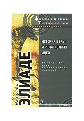History of Faith and Religious Ideas. Volume 1. From the Stone Age to the Eleusinian Mysteries