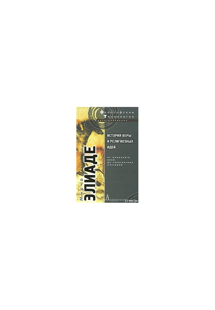 History of Faith and Religious Ideas. Volume 1. From the Stone Age to the Eleusinian Mysteries
