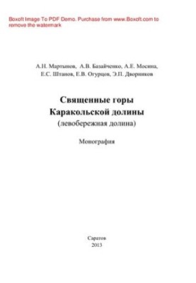 Священные горы Каракольской долины (левобережная долина)