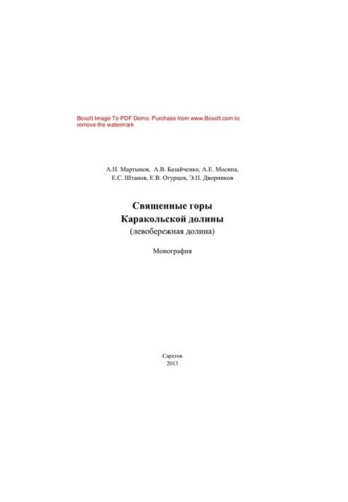 Священные горы Каракольской долины (левобережная долина)