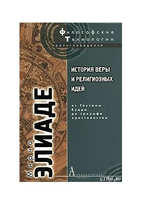 Історія віри та релігійних ідей. Том 2. Від Гаутами Будди до тріумфу християнства