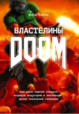 Володарі Doom. Як двоє хлопців створили ігрову індустрію та виховали ціле покоління геймерів