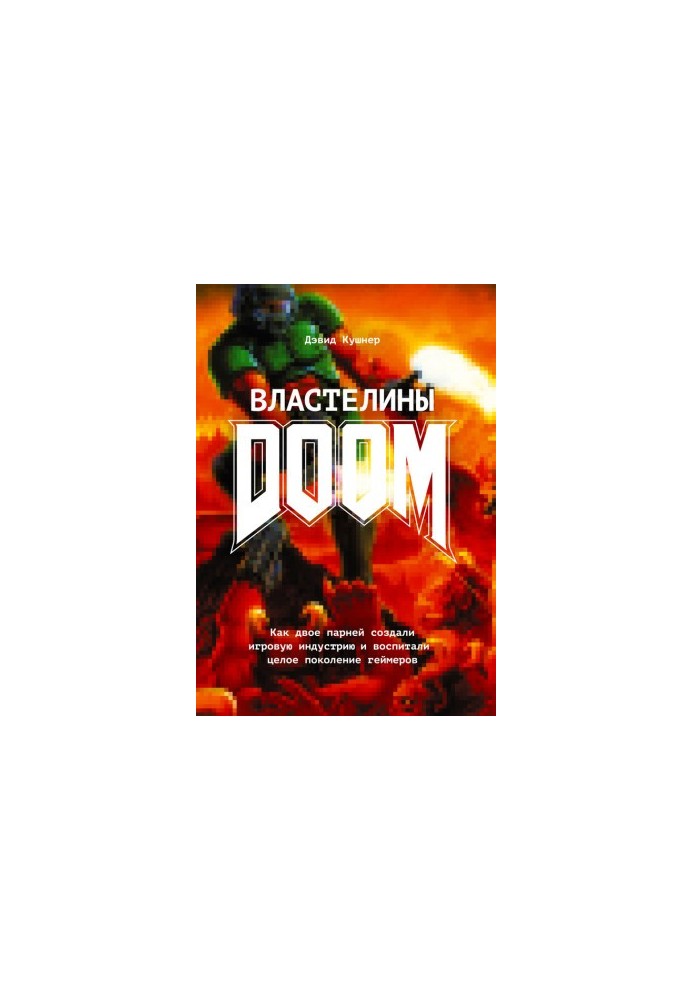 Володарі Doom. Як двоє хлопців створили ігрову індустрію та виховали ціле покоління геймерів