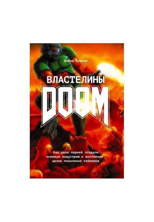 Володарі Doom. Як двоє хлопців створили ігрову індустрію та виховали ціле покоління геймерів