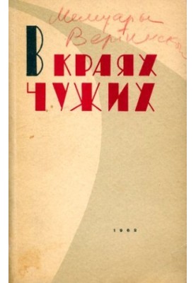 В краях чужих