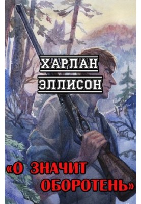 О значит оборотень