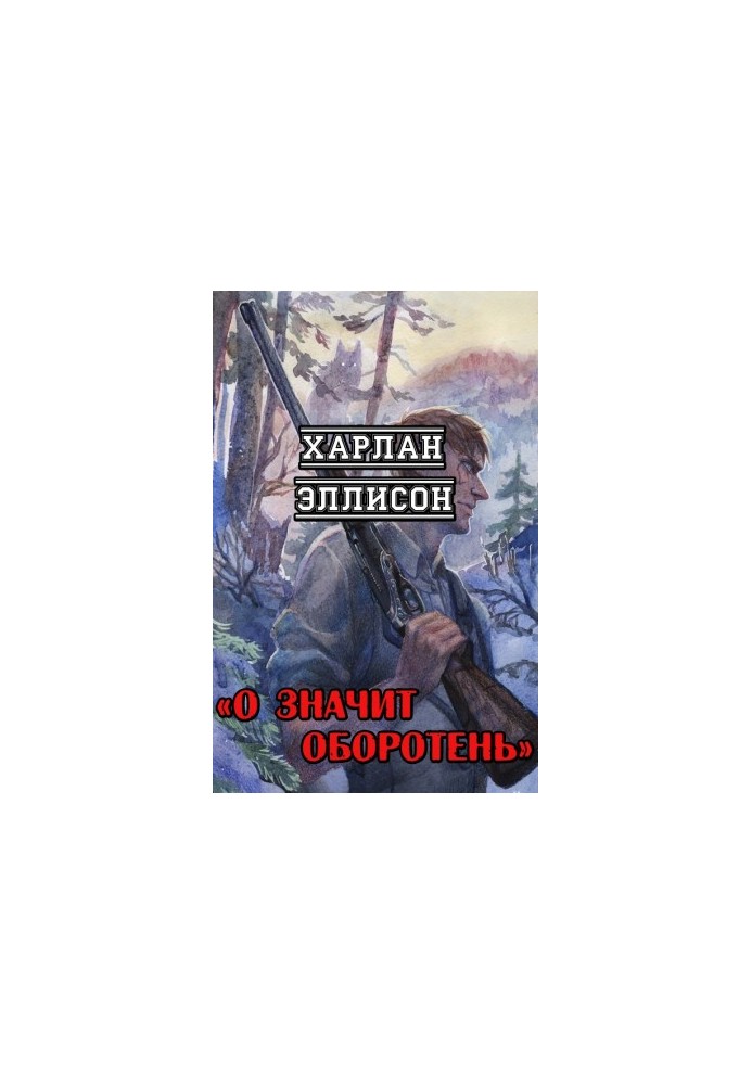О значит оборотень