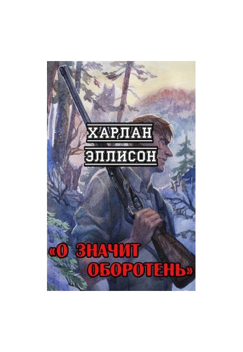 О значит оборотень
