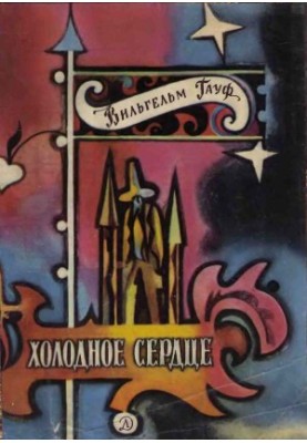 Холодное сердце