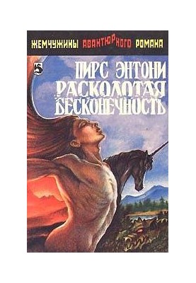 Расколотая бесконечность