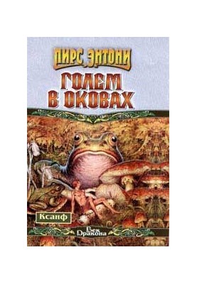 Golem in shackles