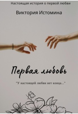 First love