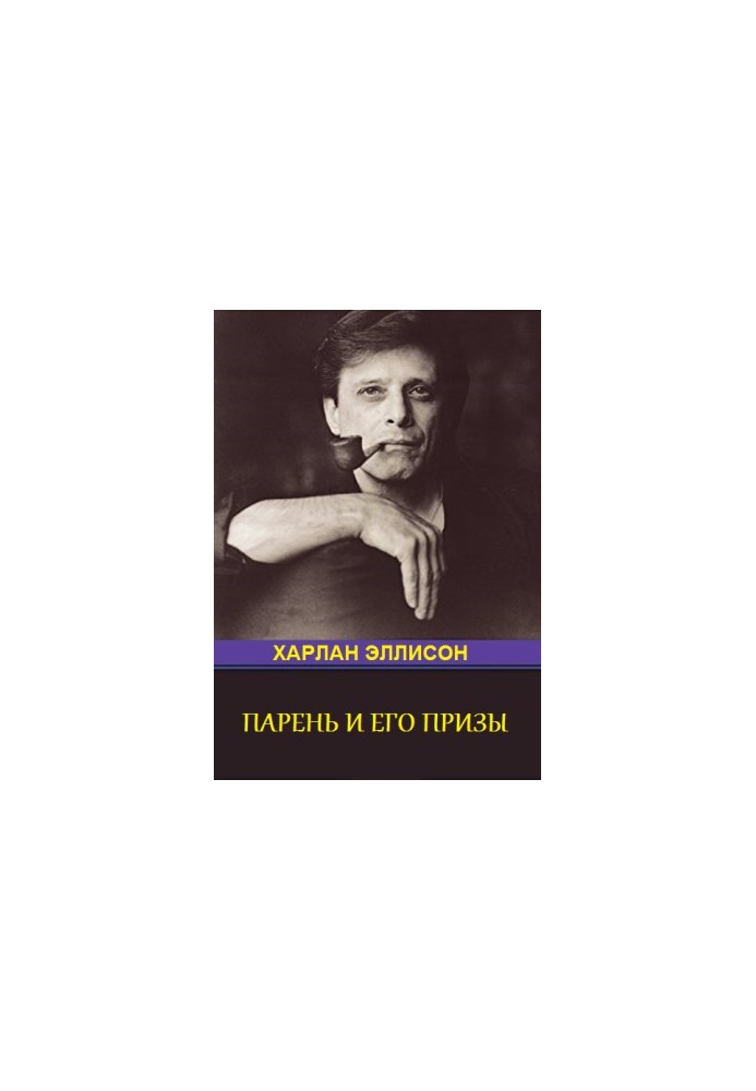 Парень и его премии (антология)