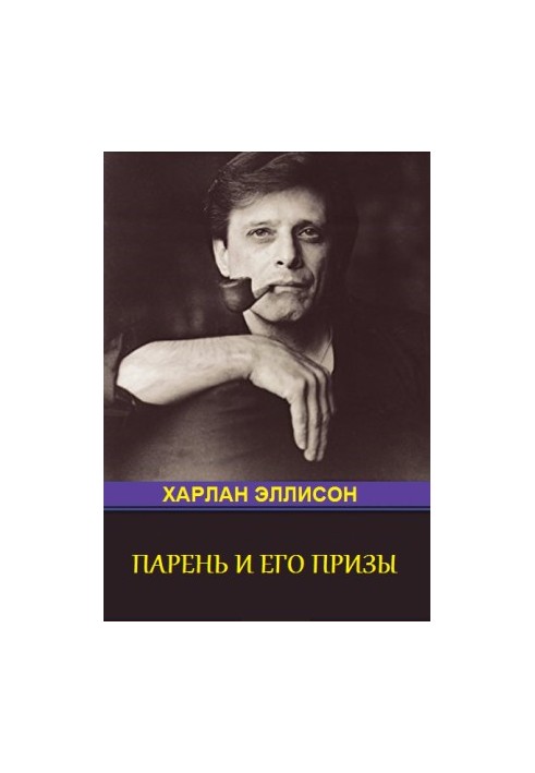 Парень и его премии (антология)
