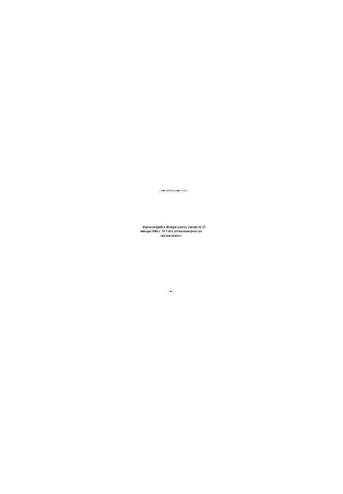 Comment to the Federal Law of January 12, 1996 No. 7-FZ "On Non-Profit Organizations"